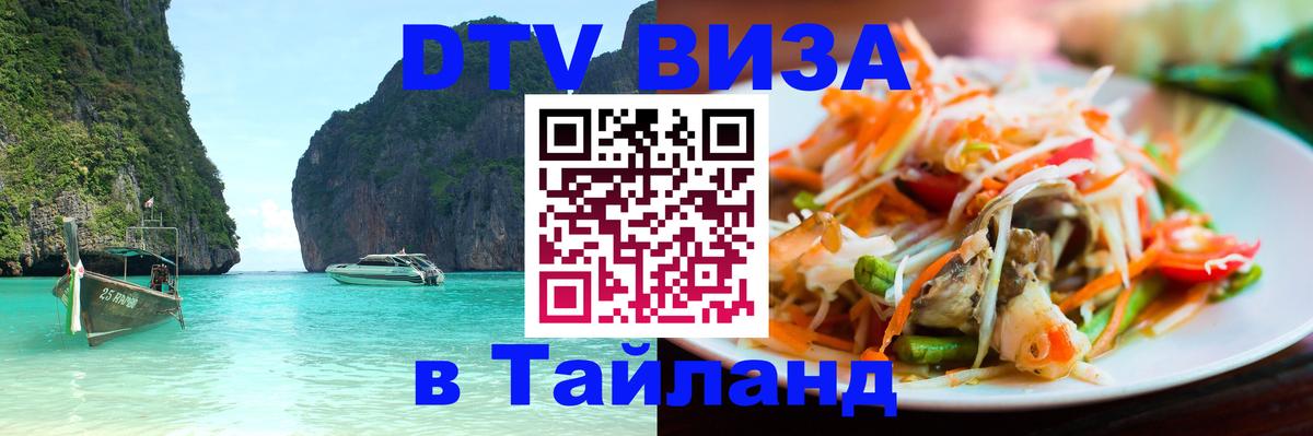 VISA в Тайланд для удалёнщиков Нижний Новгород 